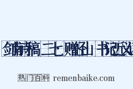 剑南诗稿·二七·赠径山铦书记近义词是什么意思的图片